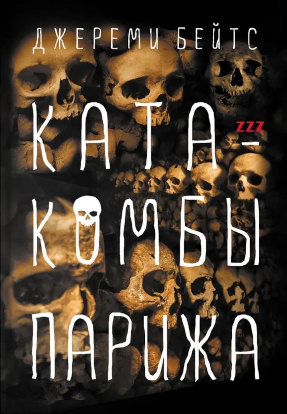 Катакомбы Парижа: роман. Бейтс Дж.