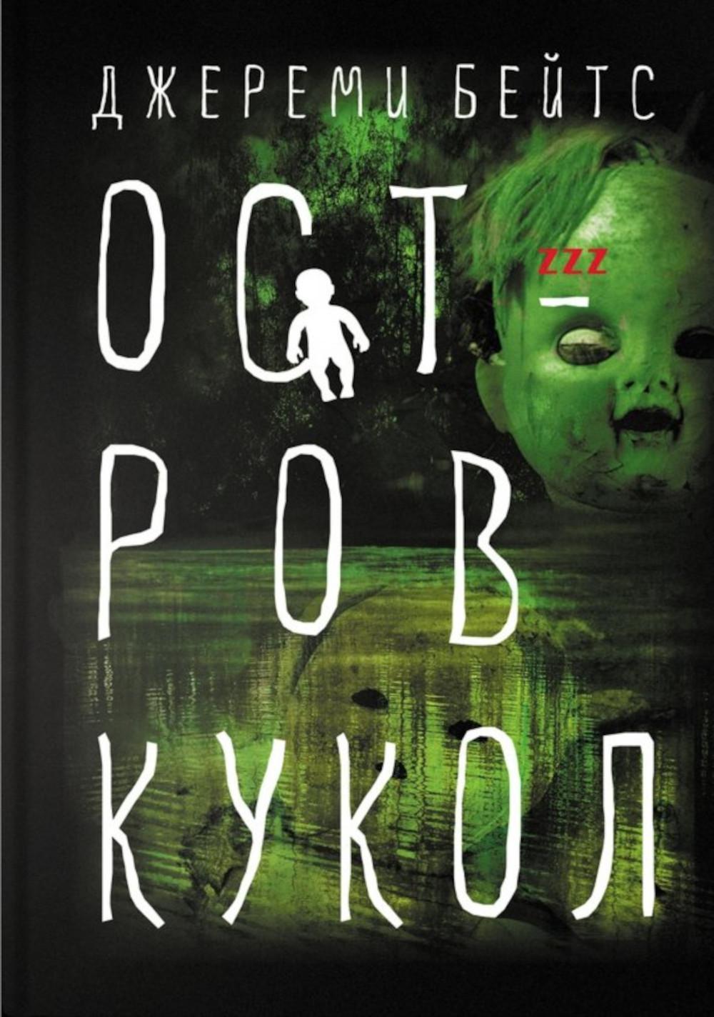 Остров Кукол: роман. Бейтс Дж.