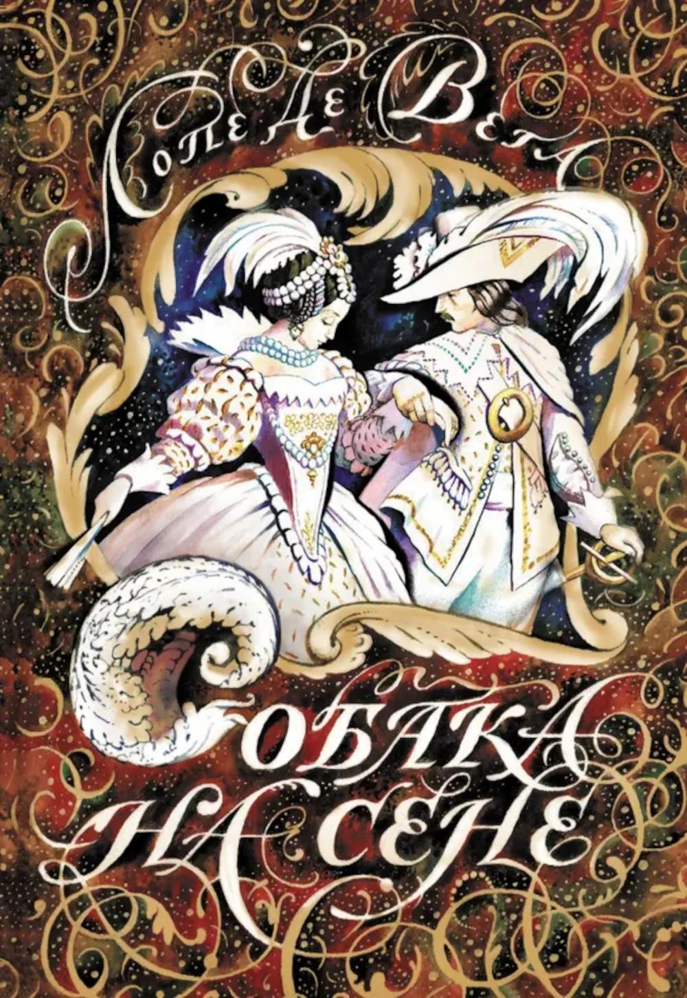 Собака на сене: пьеса. Лопе де Вега