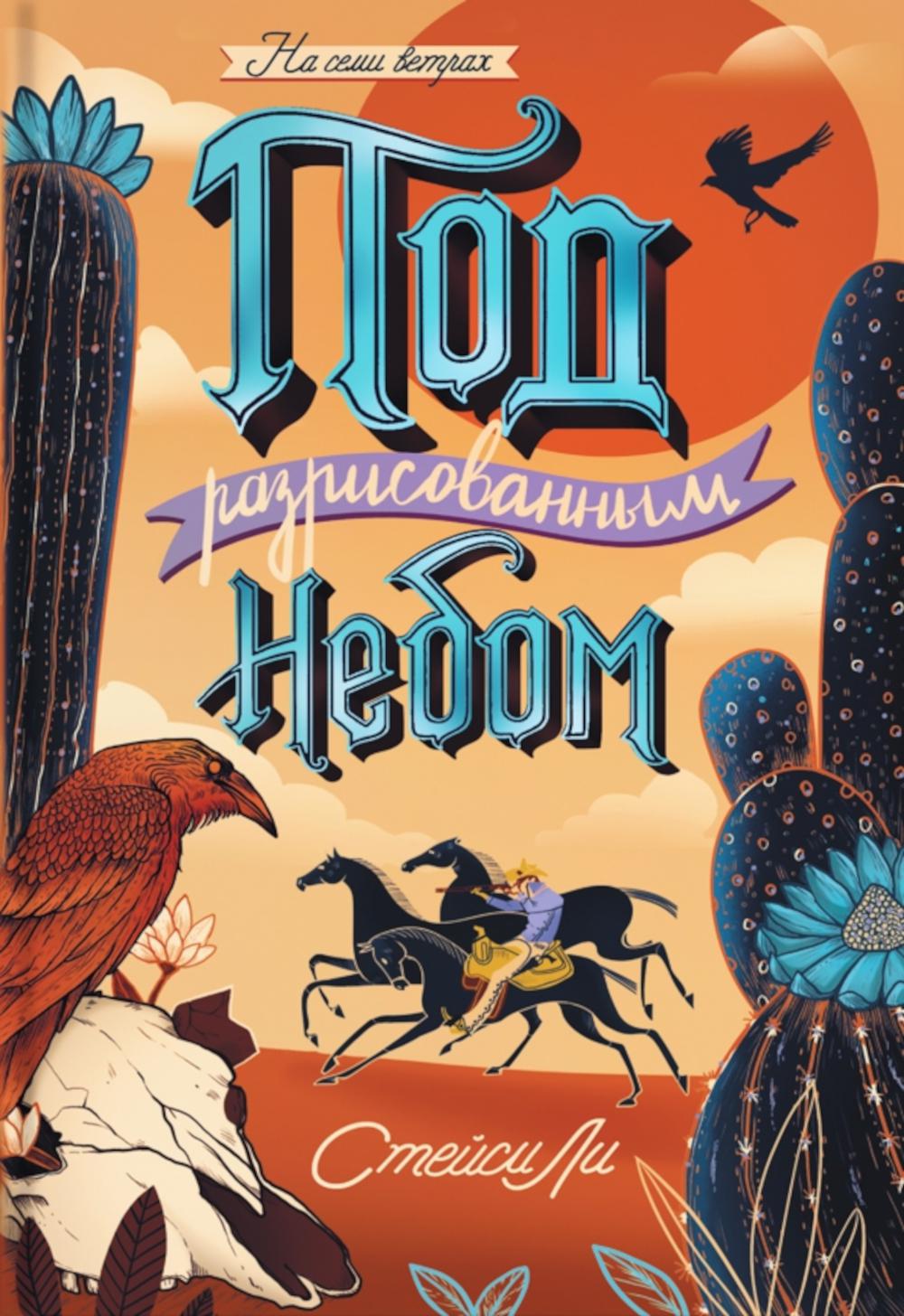 Под разрисованным небом. Ли С.