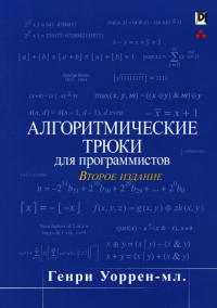 Алгоритмические трюки для программистов. 2-е изд