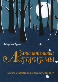 Занимательные алгоритмы: чему нас учат истории знаменитых героев