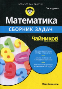 Для "чайников" Математика. Сборник задач. 3-е изд