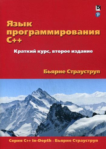 Язык программирования C++. Краткий курс. 2-е изд. . Страуструп Б.Диалектика