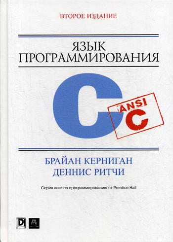 Язык программирования C.2изд