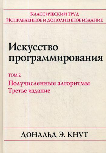 Искусство программирования. Т. 2. Получисленные алгоритмы. 3-е изд