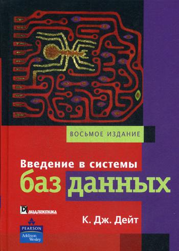 Введение в системы баз данных. 8-е изд