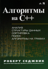 Алгоритмы на C++