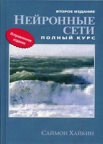 Нейронные сети: полный курс. 2-е изд. Хайкин С.