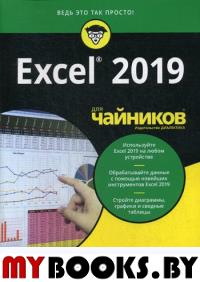 Для "чайников" Excel 2019