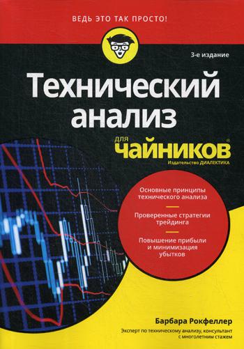 Для "чайников" Технический анализ. 3-е изд