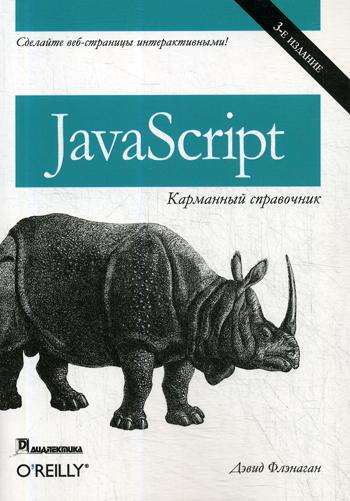 JavaScript: карманный справочник. 3-е изд. . Флэнаган Д.Диалектика