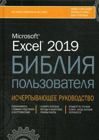 Excel 2019. Библия пользователя