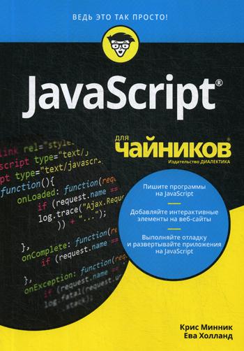 Для "чайников" JavaScript. . Минник К., Холланд Е.Диалектика