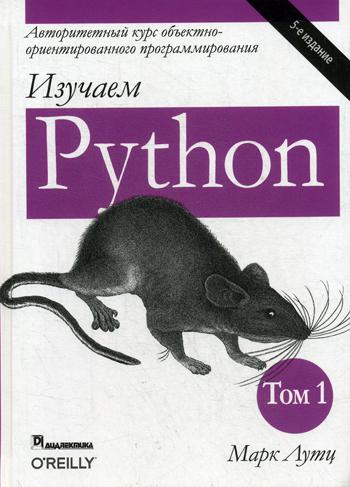 Изучаем Python. Т. 1. 5-е изд