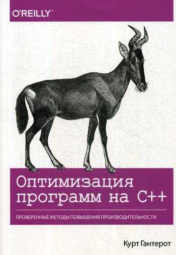 Оптимизация программ на C++. Проверенные методы повышения производительности