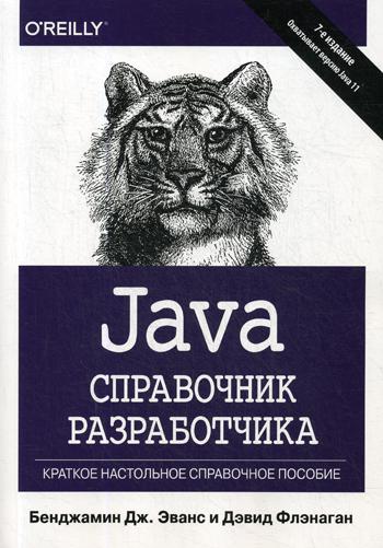 Java. Справочник разработчика. 7-е изд