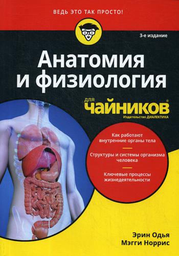 Для "чайников" Анатомия и физиология. 3-е изд