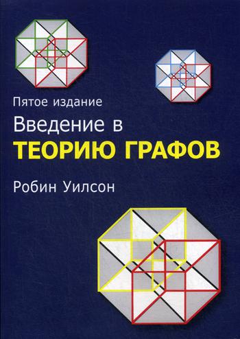 Введение в теорию графов. 5-е изд