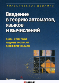 Введение в теорию автоматов, языков и вычислений. Изд.классическое