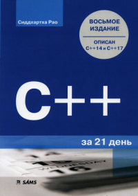 C++ за 21 день. 8-е изд