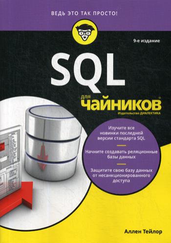 Для "чайников" SQL. 9-е изд. . Тейлор А.Дж.Диалектика
