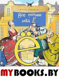 Все точки над Ё. Улыбышева М.