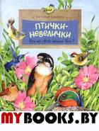 Птички-невелички.Кто на свете меньше всех?. Габеева Н.