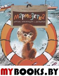 Мармозетка.Морские приключения с обезьянкой. Леонова И.