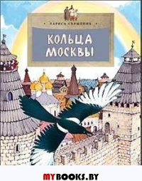 Кольца Москвы. Скрыпник Л.