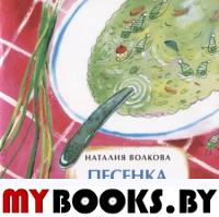 Песенка про суп. Волкова Н.