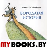 Бородатая история. Волкова Н.