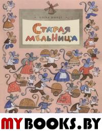 Старая мельница. Шмидт Е.