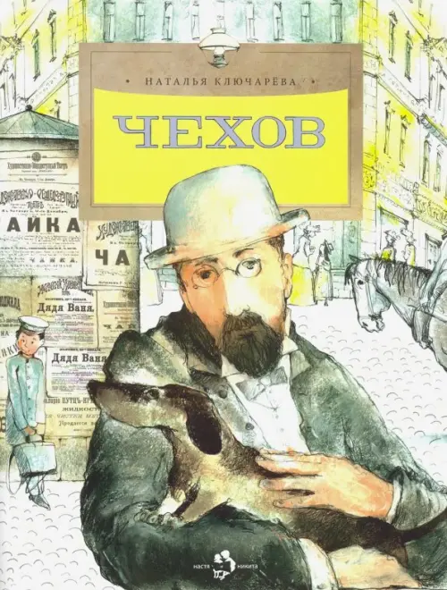 Чехов. Ключарева Н.