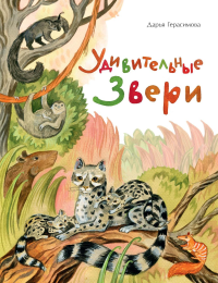 Удивительные звери. Герасимова Д.