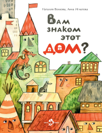 Вам знаком этот дом?. Волкова Н.,Игна