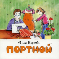 Портной. Карпова И.