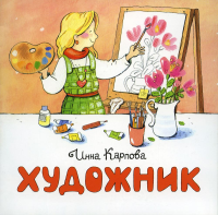 Художник. Карпова И.