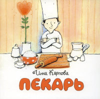 Пекарь. Карпова И.