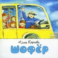 Шофер. Карпова И.