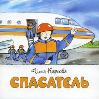 Спасатель. Карпова И.
