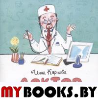 Доктор. Карпова И.