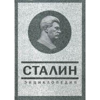 Сталин. Энциклопедия. Суходеев В.В.