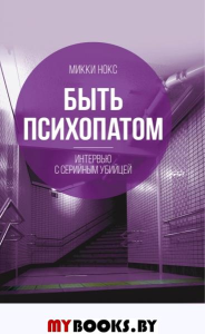 Быть психопатом. Интервью с серийным убийцей. Нокс М.