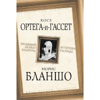 Уходящий аромат культуры. Эстетика распада. Бланшо М., Ортега-и-Гассет Х.