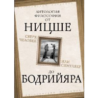 Сверхчеловек или симулякр. Антология философии от Ницше до Бодрийяра.