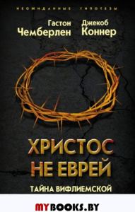 Христос не еврей. Тайна Вифлеемской звезды. Чемберлен Г., Коннер Дж.