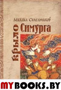 Крыло Симурга. Синельников М.И.