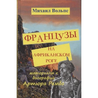 Французы на Африканском Роге. Вольпе М.Л.