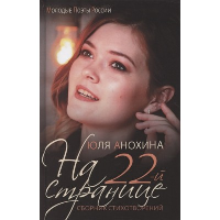 На 22-й странице. Анохина Ю.Ю.